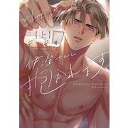 ご無沙汰な伊澄さんに抱かれます 上(ラブコフレコミックス) [コミック]