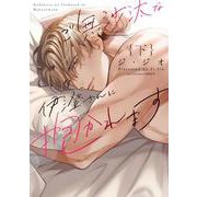 ご無沙汰な伊澄さんに抱かれます 下(ラブコフレコミックス) [コミック]