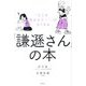 「どうせ私なんて…」がなくなる「謙遜さん」の本 [単行本]