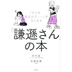 「どうせ私なんて…」がなくなる「謙遜さん」の本 [単行本]