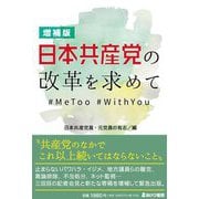 日本共産党の改革を求めて―#MeToo #WithYou 増補版 [単行本]
