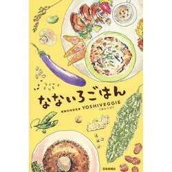 なないろごはん [単行本]