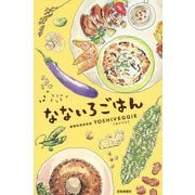 なないろごはん [単行本]