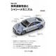 車両運動性能とシャシーメカニズム 増補2訂版 新装版 [単行本]
