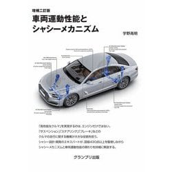 車両運動性能とシャシーメカニズム 増補2訂版 新装版 [単行本]