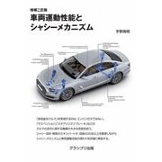 車両運動性能とシャシーメカニズム 増補2訂版 新装版 [単行本]