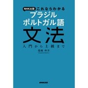ＮＨＫ出版　これならわかる　ブラジル　ポルトガル語文法－入門から上級まで [単行本]