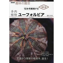 多肉植物ユーフォルビア(NHK趣味の園芸 12か月栽培ナビNEO) [全集叢書]