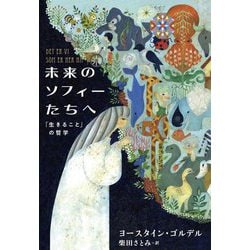 未来のソフィーたちへ―「生きること」の哲学 [単行本]