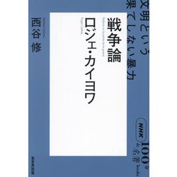 ロジェ・カイヨワ『戦争論』―文明という果てしない暴力(NHK「100分de名著」ブックス) [単行本]