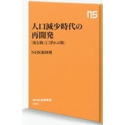 人口減少時代の再開発―「沈む街」と「浮かぶ街」(NHK出版新書) [新書]