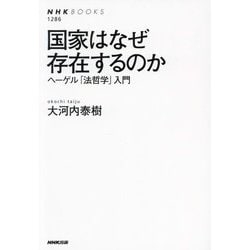国家はなぜ存在するのか―ヘーゲル「法哲学」入門(NHKブックス) [全集叢書]