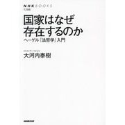国家はなぜ存在するのか―ヘーゲル「法哲学」入門(NHKブックス) [全集叢書]