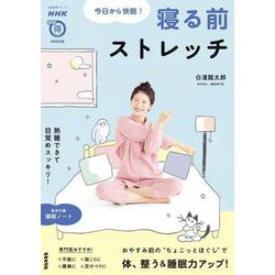 ＮＨＫまる得マガジンＭＯＯＫ　今日から快眠！　寝る前ストレッチ(生活実用シリーズ) [ムックその他]