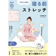 ＮＨＫまる得マガジンＭＯＯＫ　今日から快眠！　寝る前ストレッチ(生活実用シリーズ) [ムックその他]