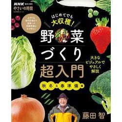 ＮＨＫ趣味の園芸　やさいの時間　はじめてでも大収穫！　野菜づくり超入門　秋冬＆春準備編(生活実用シリーズ) [ムックその他]