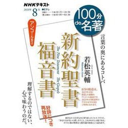 新約聖書　福音書　8月(１００分 ｄｅ 名著) [ムックその他]