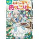 捨てられたひよっこ聖女の癒やしごはん―辺境の地で新しい家族と幸せライフを楽しみます!(ベリーズファンタジー) [単行本]