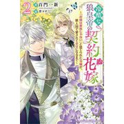 冷酷な狼皇帝の契約花嫁―「お前は家族じゃない」と捨てられた令嬢が、獣人国で愛されて幸せになるまで〈2〉(ベリーズファンタジースイート) [単行本]