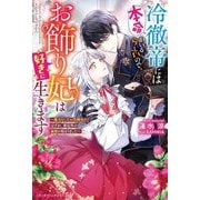 冷徹帝には本命がいるらしいので、お飾り妃は好きに生きます―魔力なしでお役御免のはずが、想定外の溺愛が始まりました(ベリーズファンタジースイート) [単行本]