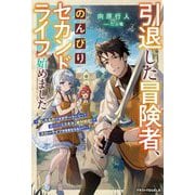 引退した冒険者、のんびりセカンドライフ始めました―貸したものが全部チートになって返ってくるスキル"絶対回収"でスローライフがままならない!?(グラストNOVELS) [単行本]