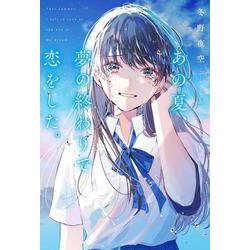 あの夏、夢の終わりで恋をした。 [単行本]