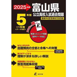 2025　富山県公立高校入試過去問題(公立高校入試過去問題シリーズ<Z16>) [全集叢書]