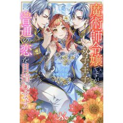 魔術師令嬢ですが双子王子と普通の恋を目指します(MELISSA) [新書]