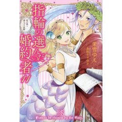 指輪の選んだ婚約者〈11〉恋の嵐と迷える人魚姫(IRIS NEO) [新書]