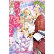 指輪の選んだ婚約者〈11〉恋の嵐と迷える人魚姫(IRIS NEO) [新書]