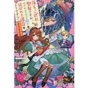 落ちこぼれ聖女ですが、呪われ王太子殿下と結ばれる運命のようです?―恋占いスキルと命がけのレッスン(IRIS NEO) [新書]