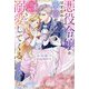 悪役令嬢のはずなのに、氷帝が怖いくらいに溺愛してくる(IRIS NEO) [新書]
