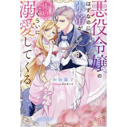 悪役令嬢のはずなのに、氷帝が怖いくらいに溺愛してくる(IRIS NEO) [新書]