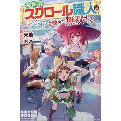 異世界スクロール職人はジョブを極めて無双する(一迅社ノベルス) [新書]