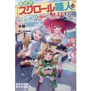 異世界スクロール職人はジョブを極めて無双する(一迅社ノベルス) [新書]
