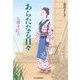 あらたなる日々―お勝手のあん(ハルキ文庫―時代小説文庫) [文庫]