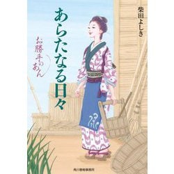 あらたなる日々―お勝手のあん(ハルキ文庫―時代小説文庫) [文庫]