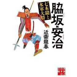 脇坂安治 七本鑓と水軍大将(実業之日本社文庫) [文庫]