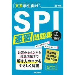 文系学生向け　SPI速習問題集’26年版<2026年版> [単行本]