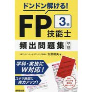 ドンドン解ける!FP技能士3級頻出問題集〈'24→'25年版〉 [単行本]