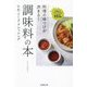 料理の味つけが決まる!調味料の本 たれ・ソース・ドレッシング [単行本]