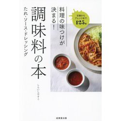 料理の味つけが決まる!調味料の本 たれ・ソース・ドレッシング [単行本]