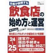 お客が殺到する飲食店の始め方と運営〈'24～'25年版〉 [単行本]