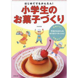はじめてでもかんたん!小学生のお菓子づくり [単行本]