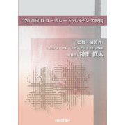G20/OECDコーポレートガバナンス原則 [単行本]