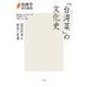 「台湾菜」の文化史―国民料理の創造と変遷(台湾学研究叢書) [単行本]