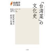 「台湾菜」の文化史―国民料理の創造と変遷(台湾学研究叢書) [単行本]