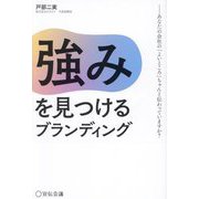 強みを見つけるブランディング―あなたの会社の「よいところ」ちゃんと伝わっていますか?(Business Books) [単行本]