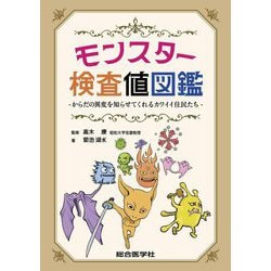 モンスター検査値図鑑―からだの異変を知らせてくれるカワイイ住民たち [単行本]