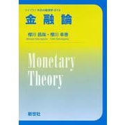 金融論(ライブラリ 今日の経済学<13>) [全集叢書]